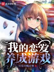 我的恋爱养成游戏有点不对劲