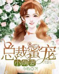 总裁蜜宠小萌妻盛夜爵