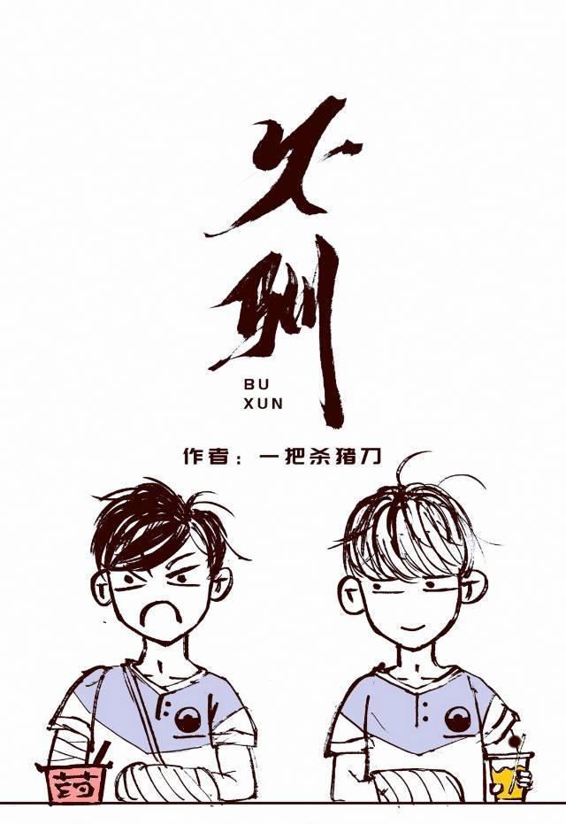 不驯桀骜的意思