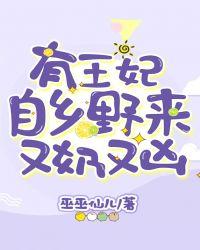 有王妃自乡野来又奶又凶全文免费阅读