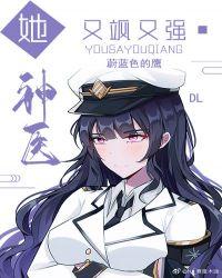 她神医又飒又强免费