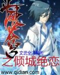 斗破苍穹之倾城绝恋免费阅读全文