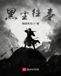 黑尘世纪百科