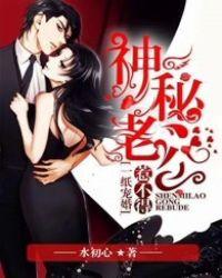 一纸宠婚神秘老公惹不得漫画下拉式