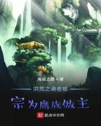 洪荒之请老祖宗为鹰族做主起点