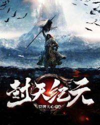 天纪元大论