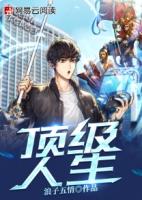 顶级人生第一季