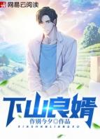 下山为婿百科