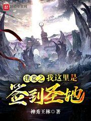 洪荒之开局签到圣人