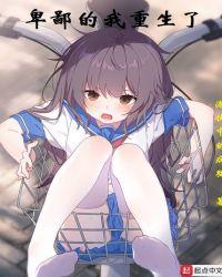恶女重生靳少太卑鄙