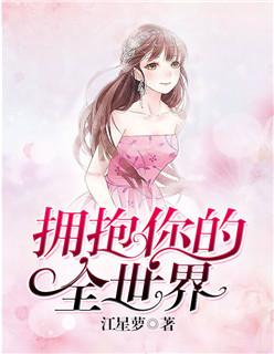 拥抱你的全世界全文免费阅读