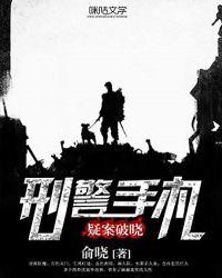刑警破案纪实