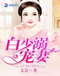 先婚厚爱慕少宠妻无度作者暮七月