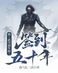 我武当放牛娃签到五十年境界划分
