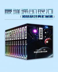 最璀璨的银河(刘慈欣经典作品集) 刘慈欣