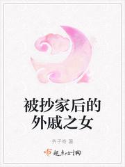 被抄家后的外戚之女晋江