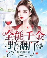 全能千金野翻了什么时候更新