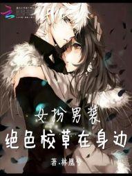 女扮男装绝色校草在身边