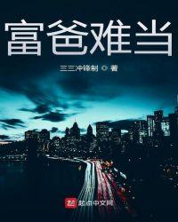 富爸难当起点