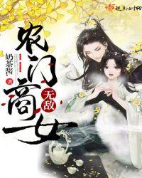 农家商女惊天下