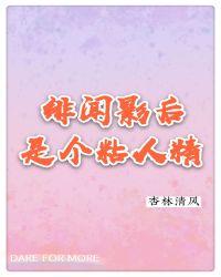 绯闻影后是个粘人精 杏林清风