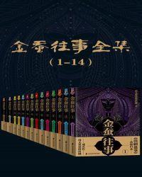 金蚕往事全集百度