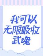 我可以无限吸收武魂最新章