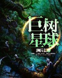 巨星陨落大树倾