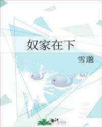 奴家在下61