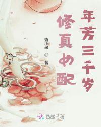 修真女配年芳三千岁 左良娜