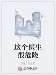 这个医生很危险女主是谁