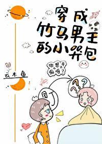 穿成竹马男主的小哭包宝书网
