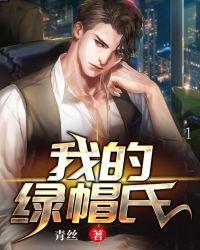 我真不是绿帽