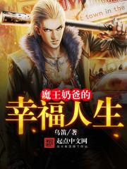 魔王奶爸的幸福人生百度百科