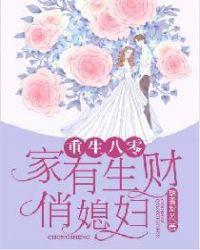 重生八零家有生财俏媳妇免费阅读