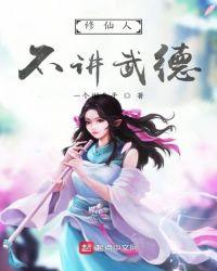 修仙人不讲武德娇娘儿