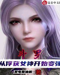 斗罗 从俘获女神开始无敌