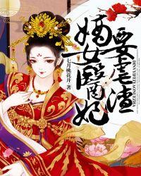 嫡女医妃要虐渣 有声