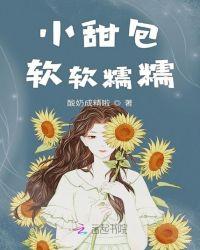 女主软软糯糯呆萌甜宠文