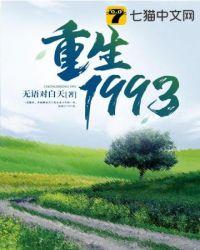 重回1993大结局