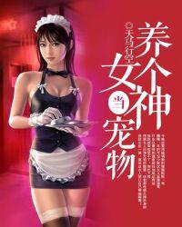 养个女神当宠物天马行空