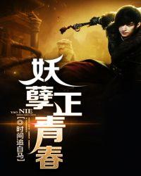 妖孽正青春书评