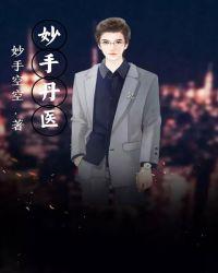 重生之妙手丹医