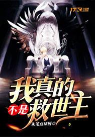 我真的不是救世主知乎