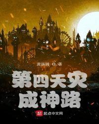 第四天灾成神路在线听
