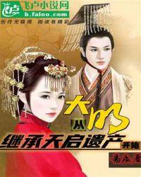 大明从继承天启遗产开始_