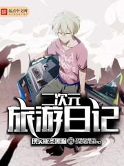 二次元生存日记