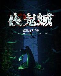 夜鬼蜮 随诡而行