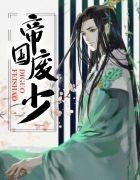 帝国废少王康免费