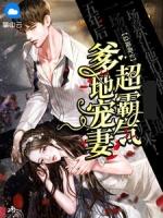 爹地宠妻超霸气全文阅读